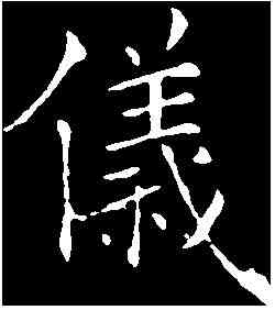 儀,褚遂良 ,書法字典