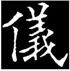 儀,歐陽通 ,書法字典