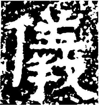 儀,天柱山銘 ,書法字典