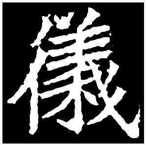 儀,高貞碑 ,書法字典
