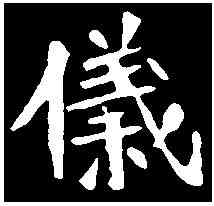 儀,李超墓誌 ,書法字典