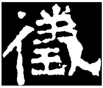 儀,嵩高靈廟碑 ,書法字典