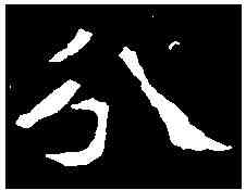 分,李璧墓誌 ,書法字典