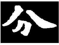 分,元羽墓誌 ,書法字典