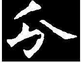 分,吳廣碑 ,書法字典