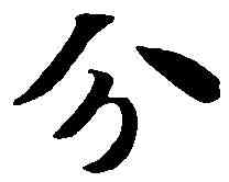 分,智 永 ,書法字典