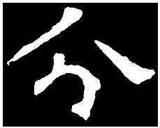 分,褚遂良 ,書法字典
