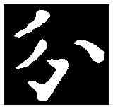 分,歐陽通 ,書法字典