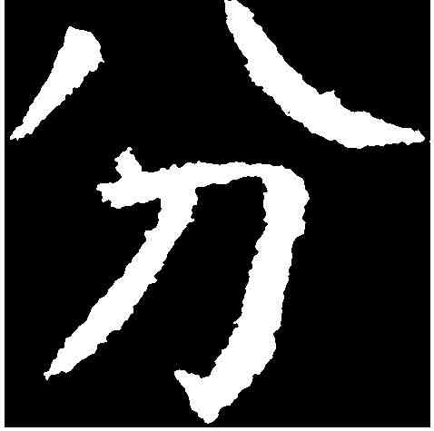 分,顏真卿 ,書法字典
