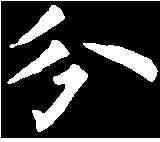 分,裴 休 ,書法字典