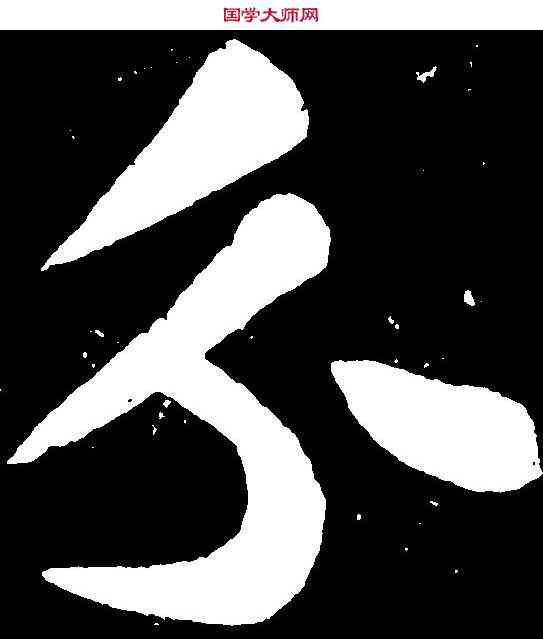 分,苏 轼 ,書法字典