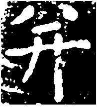 并,钟 繇 ,書法字典