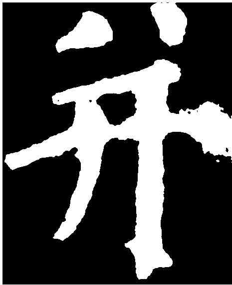 并,顏真卿 ,書法字典