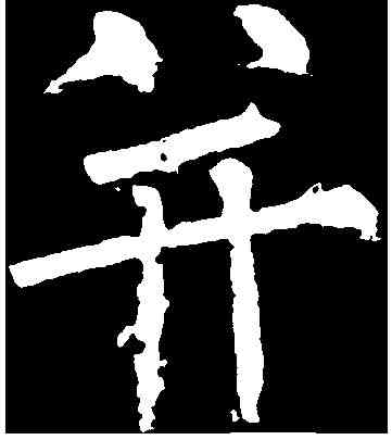并,柳公權 ,書法字典
