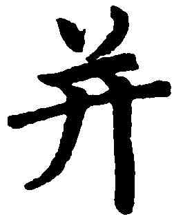 并,趙孟頫 ,書法字典
