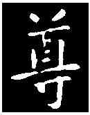 尊,司馬攸 ,書法字典