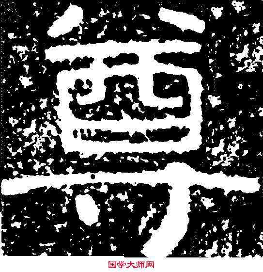 尊,尖山刻石 ,書法字典