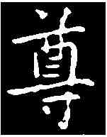 尊,黃庭堅 ,書法字典