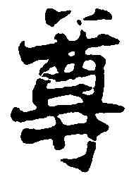 尊,張即之 ,書法字典