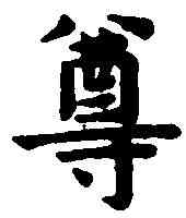 尊,揭傒斯 ,書法字典