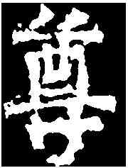 尊,崔景播墓誌 ,書法字典