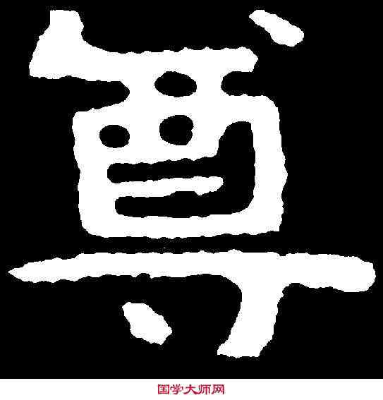 尊,泰山金剛經 ,書法字典