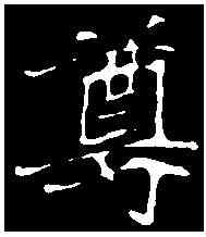 尊,崔敬邕墓誌 ,書法字典