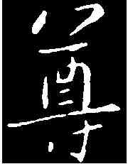 尊,智 果 ,書法字典