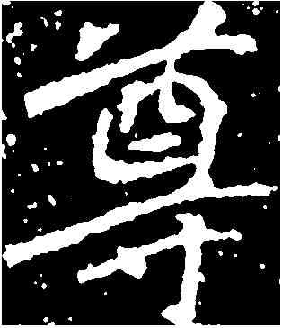 尊,刁遵墓誌 ,書法字典