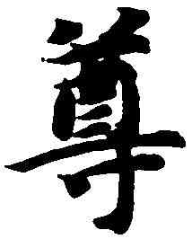 尊,智 永 ,書法字典