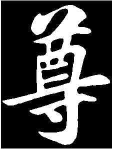 尊,苏 过 ,書法字典