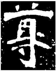 尊,元绪墓誌 ,書法字典