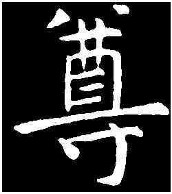 尊,虞世南 ,書法字典