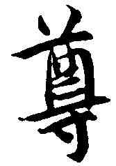 尊,蔡 襄 ,書法字典