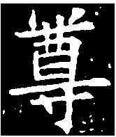 尊,蘇孝慈墓誌 ,書法字典