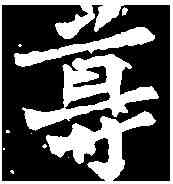 尊,奚真墓誌 ,書法字典