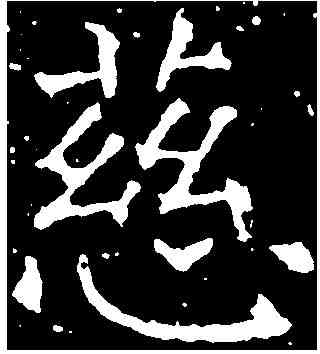 慈,刁遵墓誌 ,書法字典