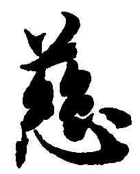 慈,智 永 ,書法字典