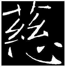 慈,褚遂良 ,書法字典