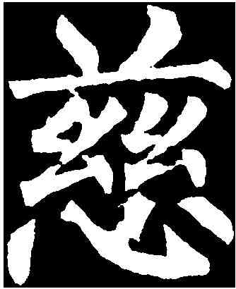 慈,柳公權 ,書法字典