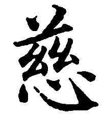 慈,蔡 襄 ,書法字典
