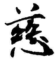 慈,米 芾 ,書法字典