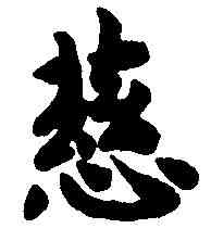 慈,赵 构 ,書法字典