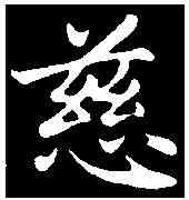 慈,趙孟頫 ,書法字典