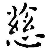 慈,王 宠 ,書法字典