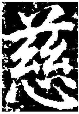慈,玄 烨 ,書法字典