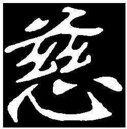 慈,李瑞清 ,書法字典
