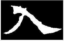 入,李璧墓誌 ,書法字典