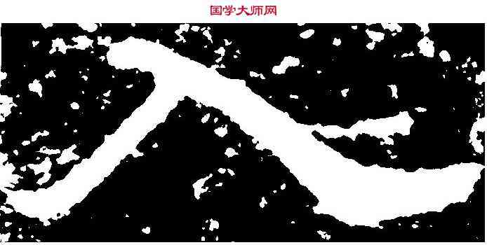 入,金剛經 ,書法字典