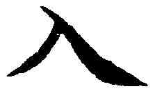 入,智 永 ,書法字典